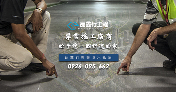 台南防水工程涉及範圍廣闊，包含地下室防水、外牆防水、等等工程